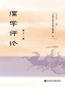 儒学评论期刊